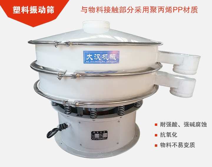 塑料振動篩具有抗氧化，耐腐蝕的功能與物料接觸部分采用pp塑料材質。