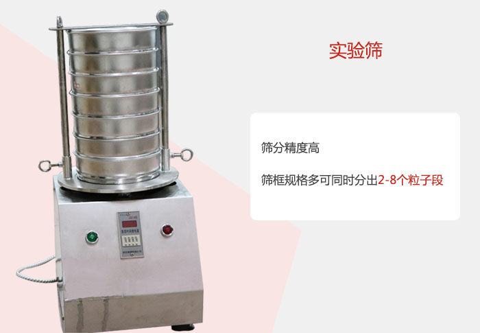 實驗篩篩分精度高，篩框規(guī)格多，可同時分出：2-8粒子段 實驗篩網目數(shù)對應孔徑大小