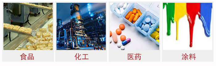 廣泛應用于：食品化工，醫藥，涂料等行業