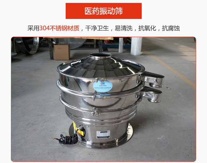 醫藥振動篩整機采用304不銹鋼材質，干凈衛生，易清洗，抗氧化，抗腐蝕。