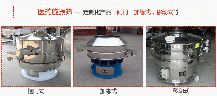 醫藥旋振篩具有很強的可定制性能：閘門，加緣式，移動式等。