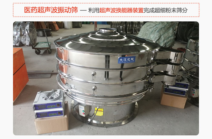 醫藥超聲波振動篩也是旋振篩的一種，利用獨特的超聲波換能器裝置幫助完成超細粉末篩分。