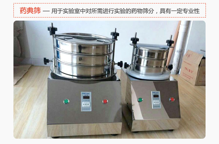 藥典篩是針對實驗室中對所需要進行實驗的藥物進行篩分，具有一定的專業性能。