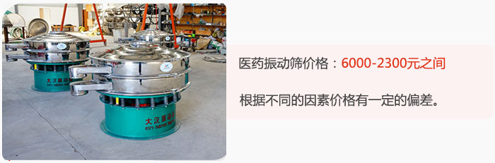 醫藥振動篩價格大致在：6000-2300元之間，根據不同的因素價格有一定的偏差。
