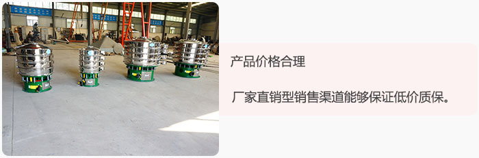 產品價格合理：醫藥振動篩廠家直銷型銷售渠道能夠保證低價質保。