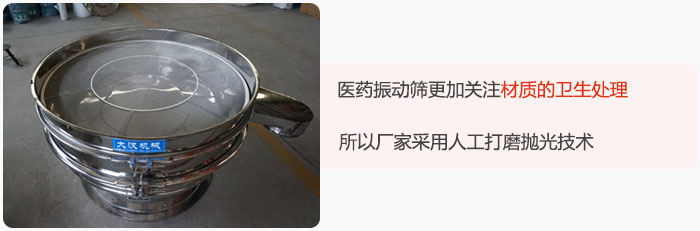 醫藥振動篩更加關注材質的衛生處理，所以廠家采用人工打磨拋光技術。