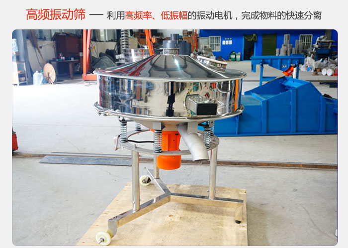 該產(chǎn)品利用高振動(dòng)頻率低振幅的振動(dòng)電機(jī)，完成物料的快速分離。