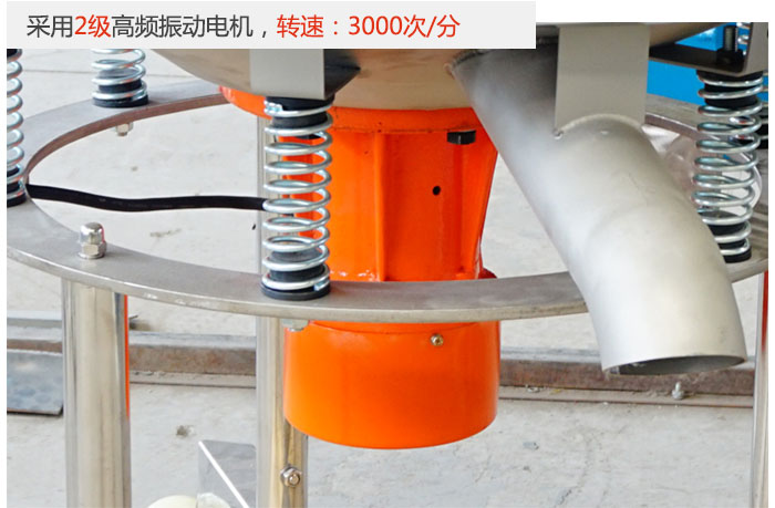 該產(chǎn)品采用2級(jí)高頻振動(dòng)電機(jī)，轉(zhuǎn)速為3000轉(zhuǎn)/分。