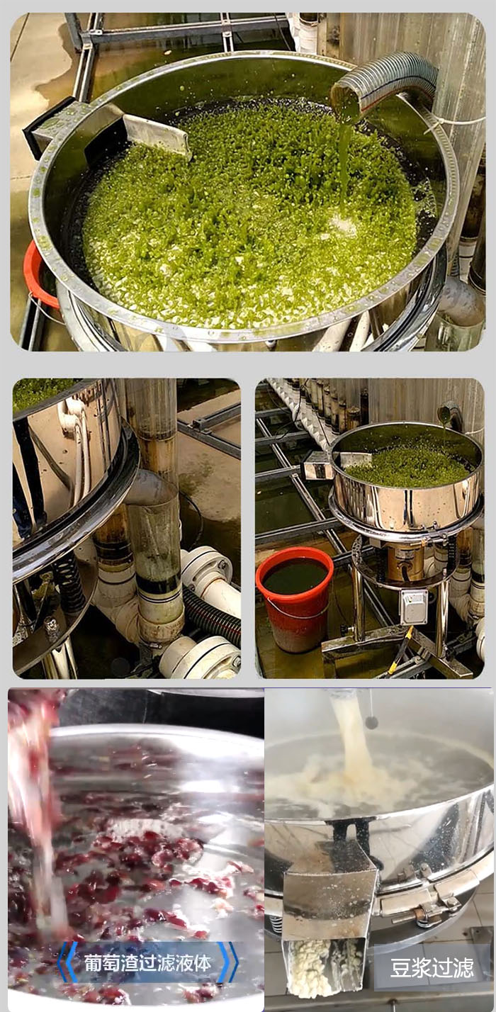 高頻振動(dòng)篩葡萄渣過濾液體，豆腐渣過濾等物料使用現(xiàn)場(chǎng)展示。