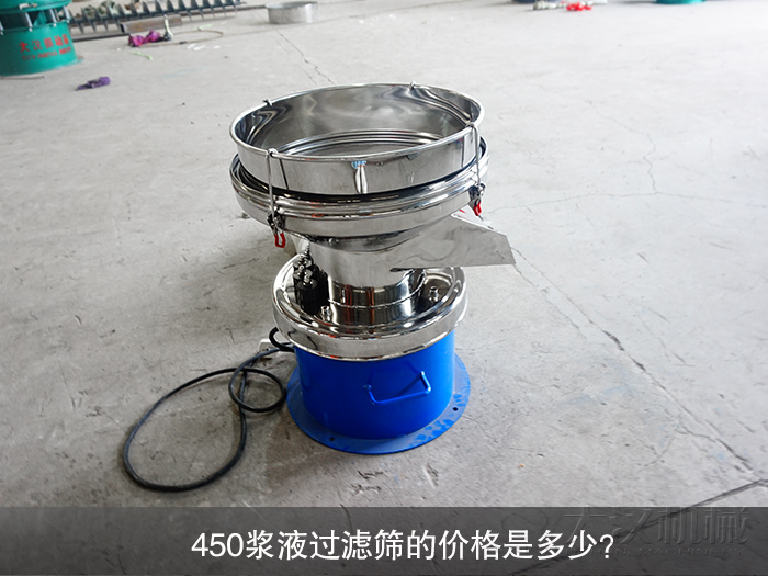 450漿液過濾篩的價(jià)格是多少？