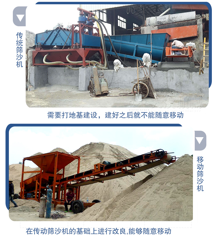 移動的篩沙機在安裝前需要打地基，而固定完畢后就不能隨意的移動，而移動篩沙機不需要打地并且隨時能夠進行移動。