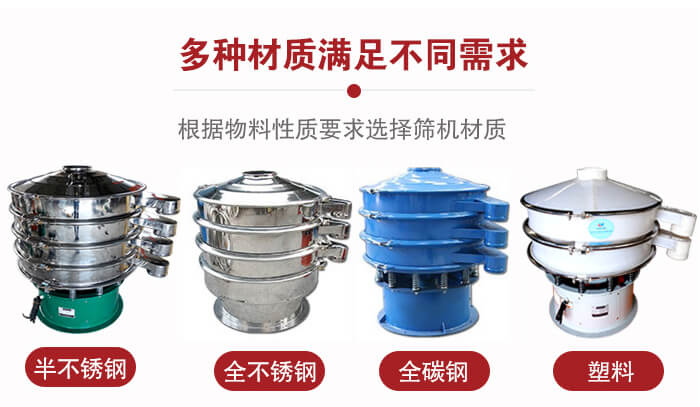 三次元振動篩材質可分為：半不銹鋼，全不銹鋼，全碳鋼，塑料等。