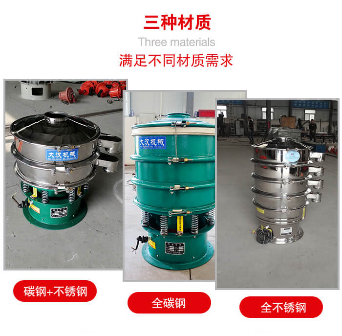 旋振篩材質(zhì)碳鋼+不銹鋼，全碳鋼，全不銹鋼等。