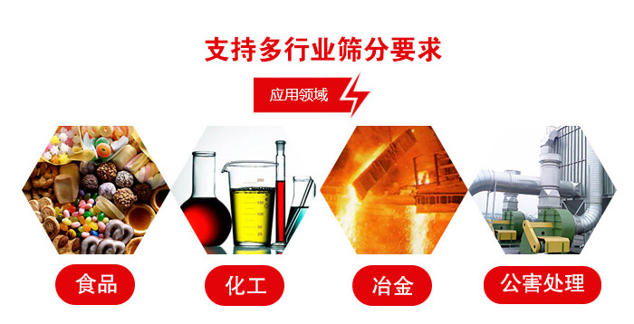 旋振篩適用的行業(yè)：食品行業(yè)，化工行業(yè)，冶金行業(yè)，公害處理等。