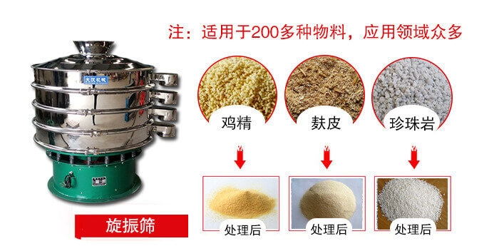 旋振篩適用于顆粒狀物料例如：雞精，麩皮，珍珠巖等