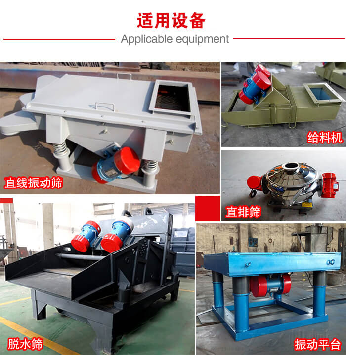 YZS振動電機多于：直線振動篩，直排篩，圓振動篩，振動給料等設備使用。