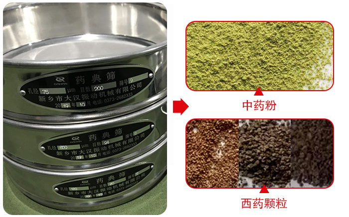 藥典篩適用行業：食品，化工，醫藥，冶金，建材，礦山，耐火材料，煤炭。