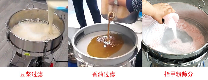 過濾篩豆漿過濾，香油過濾，指甲粉篩分試機現場